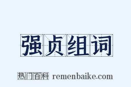 强贞组词是什么意思的图片